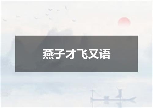 燕子才飞又语
