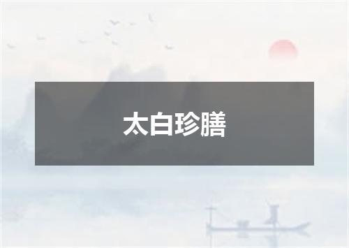 太白珍膳