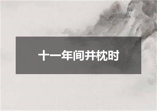 十一年间并枕时