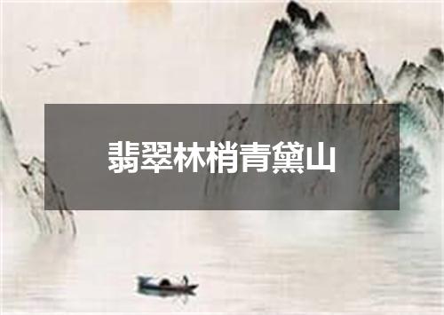 翡翠林梢青黛山