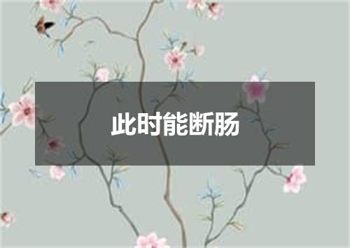 此时能断肠