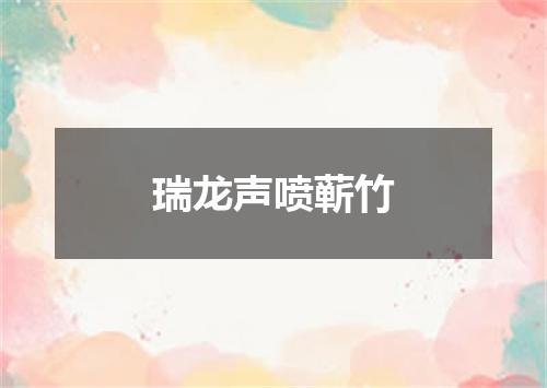瑞龙声喷蕲竹