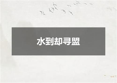 水到却寻盟