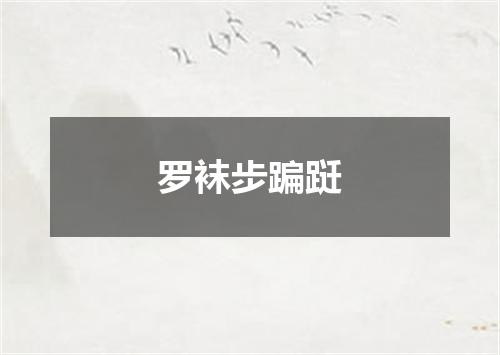 罗袜步蹁跹