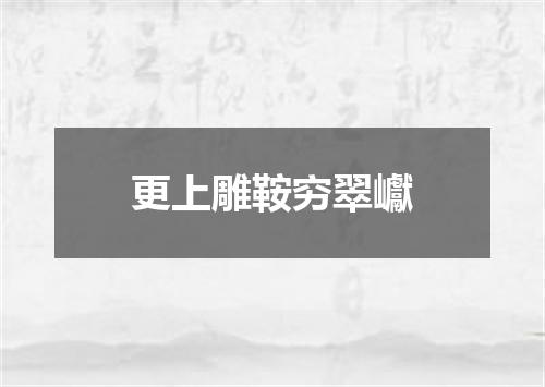 更上雕鞍穷翠巘
