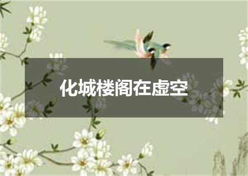 化城楼阁在虚空