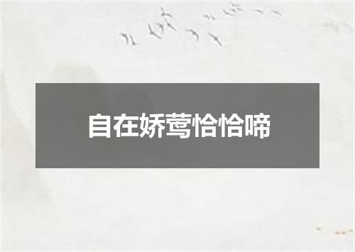自在娇莺恰恰啼