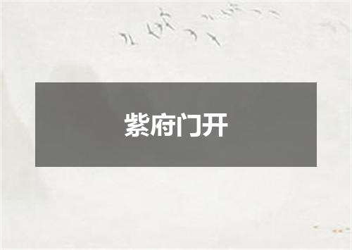 紫府门开