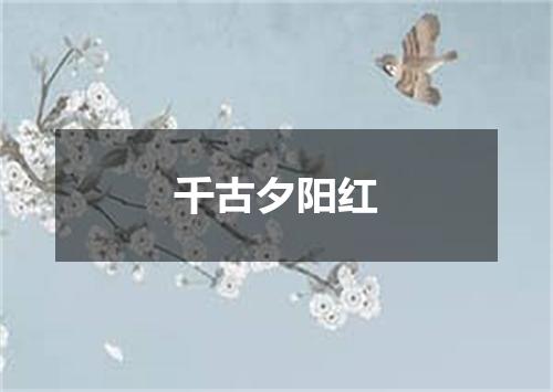 千古夕阳红
