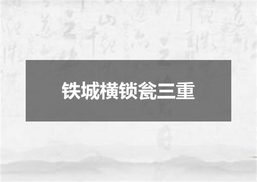 铁城横锁瓮三重