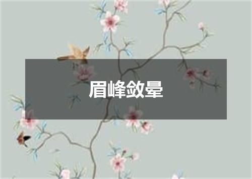 眉峰敛晕