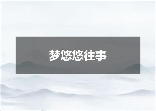 梦悠悠往事