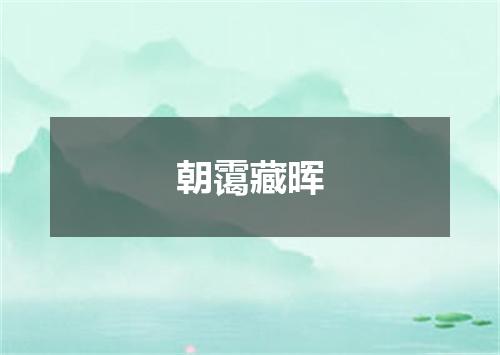 朝霭藏晖