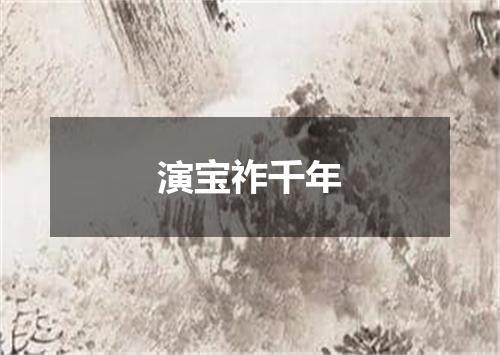演宝祚千年