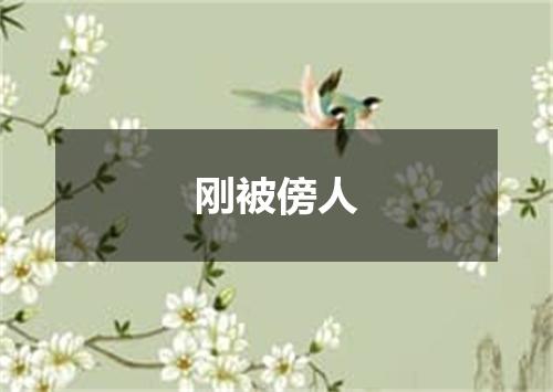 刚被傍人