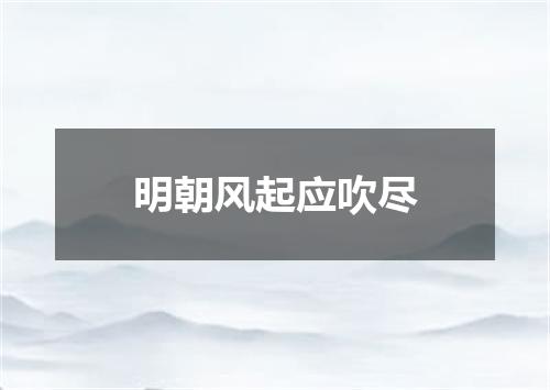 明朝风起应吹尽