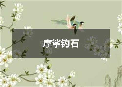 摩挲钓石