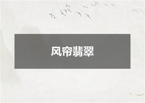 风帘翡翠