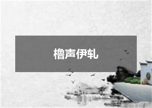 橹声伊轧