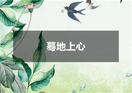 蓦地上心
