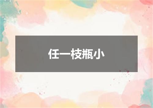 任一枝瓶小