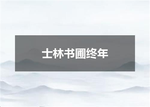 士林书圃终年