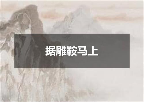 据雕鞍马上