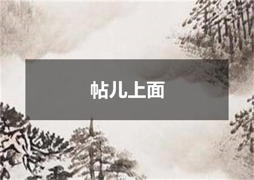 帖儿上面