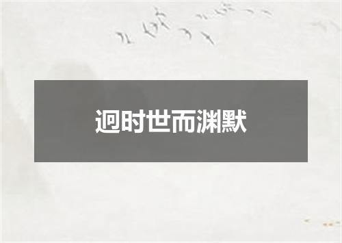迥时世而渊默