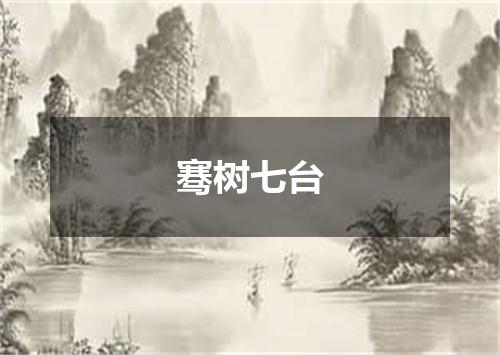 骞树七台