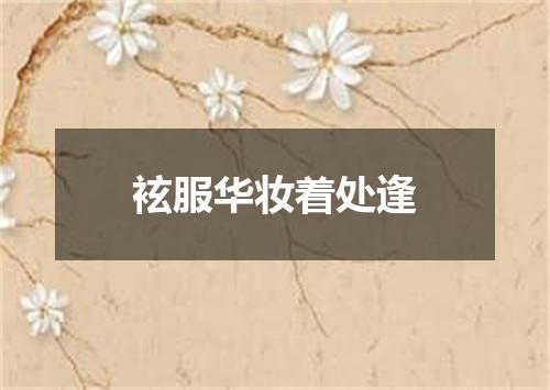 袨服华妆着处逢