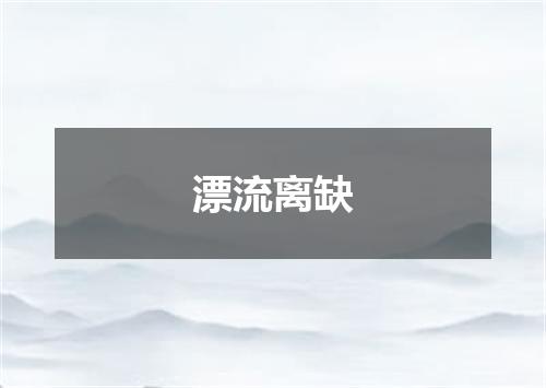 漂流离缺