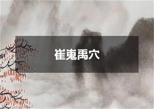 崔嵬禹穴