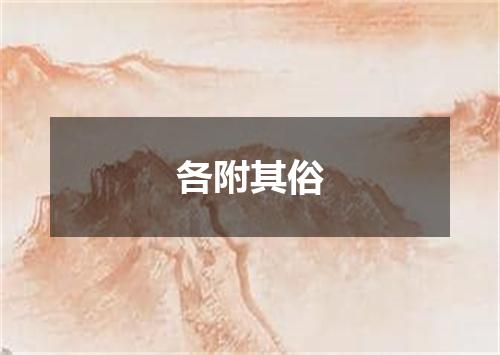 各附其俗