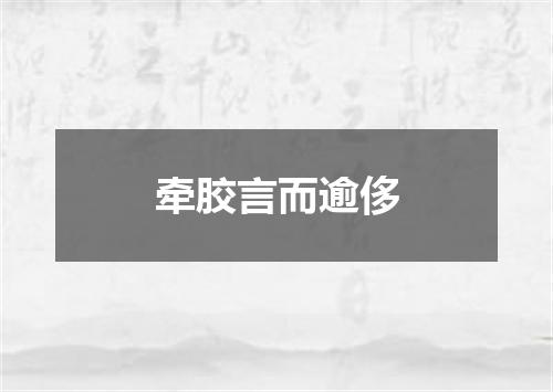 牵胶言而逾侈