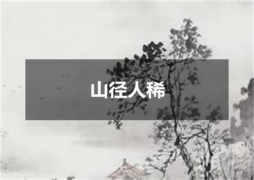 山径人稀