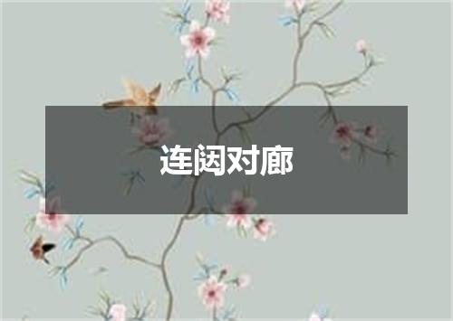 连闼对廊