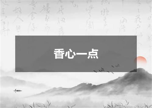 香心一点