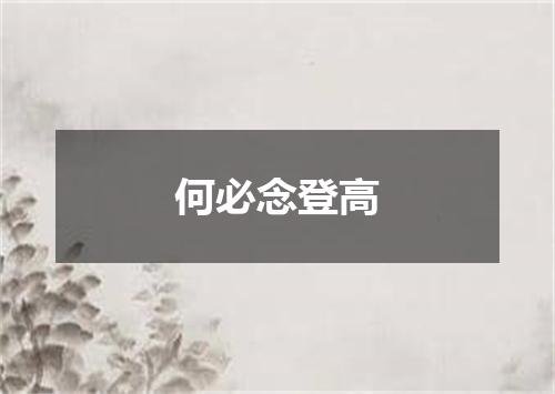 何必念登高