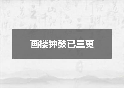 画楼钟鼓已三更