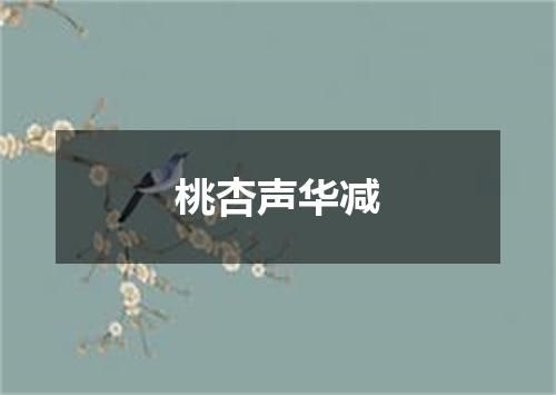 桃杏声华减