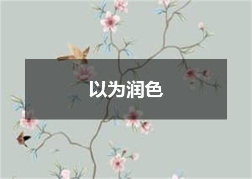 以为润色