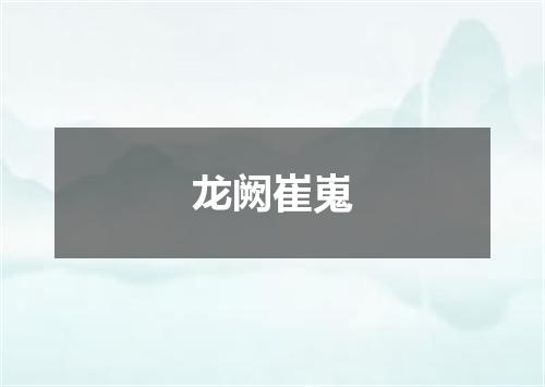 龙阙崔嵬