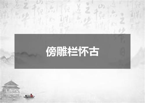 傍雕栏怀古