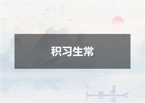 积习生常