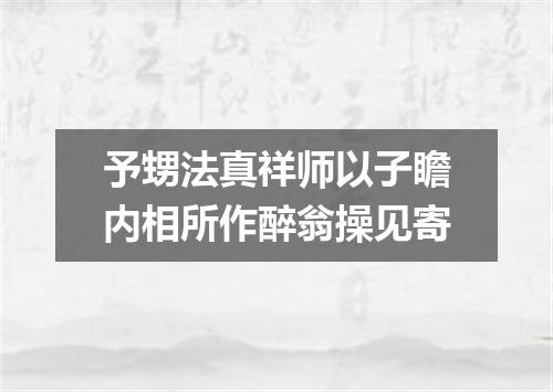 予甥法真祥师以子瞻内相所作醉翁操见寄