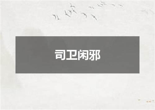 司卫闲邪