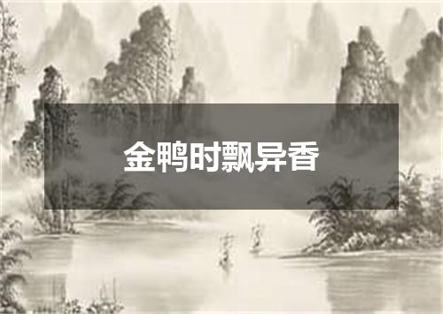 金鸭时飘异香