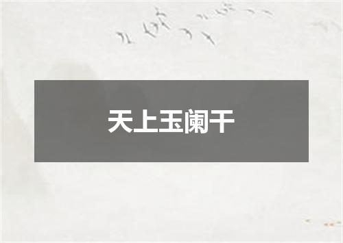 天上玉阑干