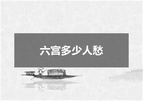 六宫多少人愁